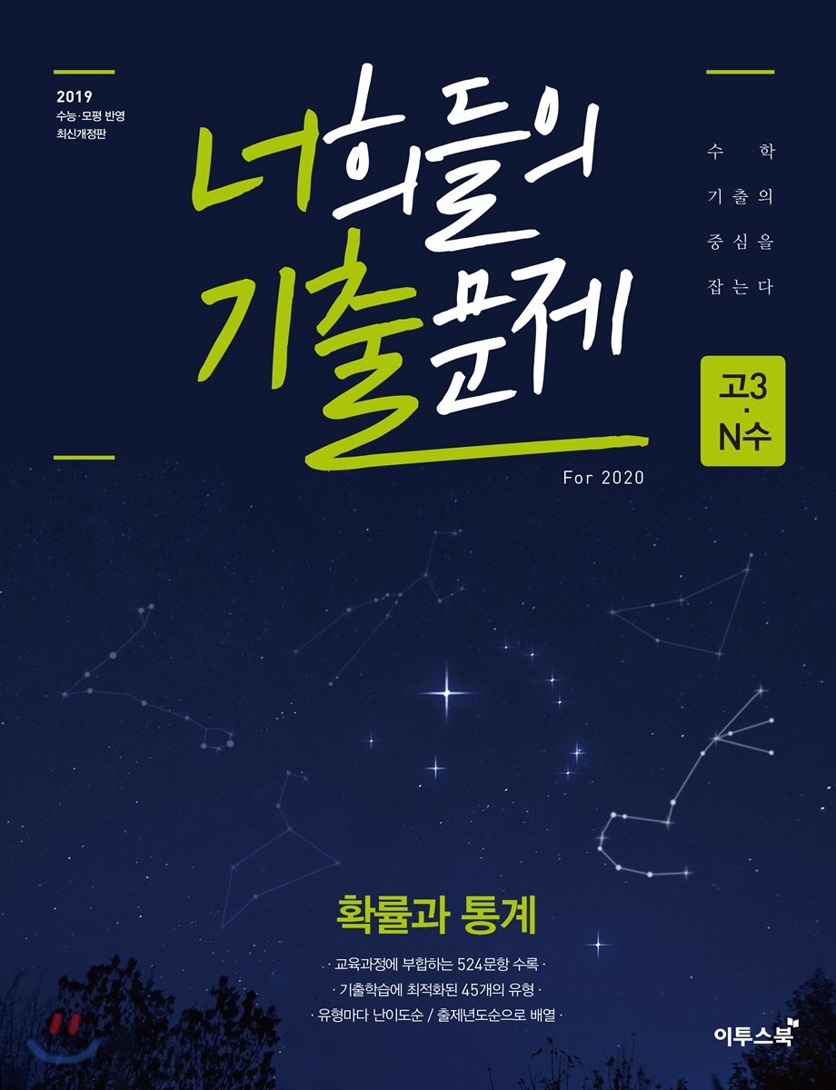 너희들의 기출문제 For 2020 확률과 통계 (2019년)