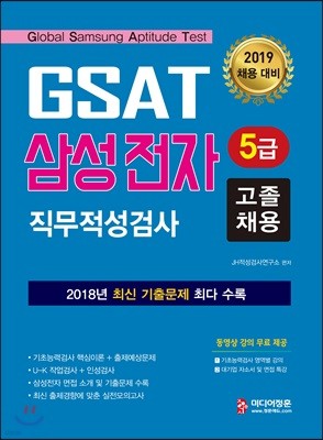 2019 GSAT 5급 삼성전자 직무적성검사 고졸채용