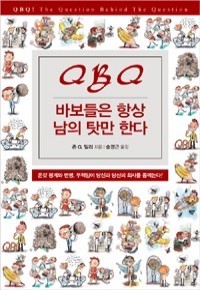 바보들은 항상 남의 탓만 한다 (자기계발/양장/상품설명참조/2)