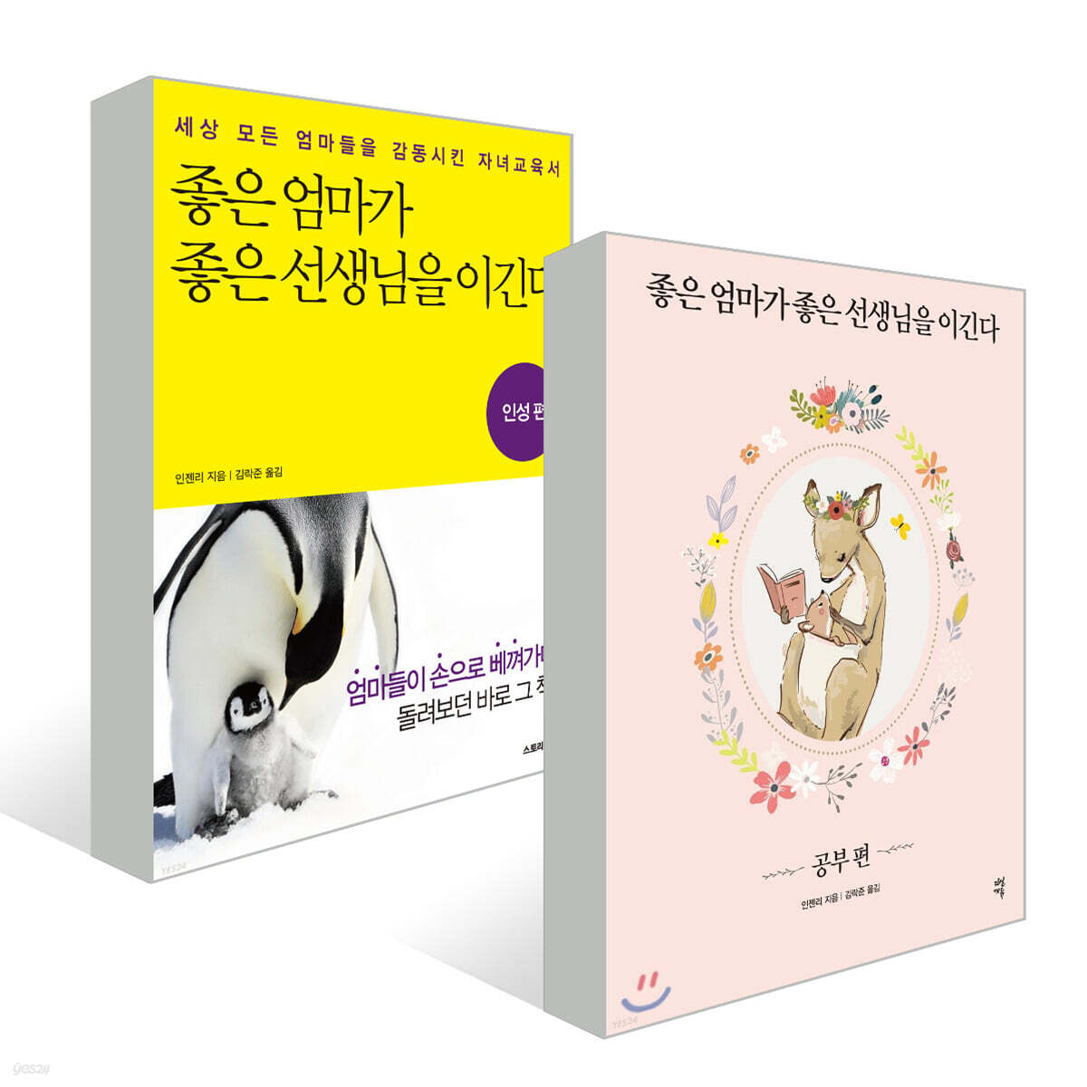 좋은 엄마가 좋은 선생님을 이긴다 세트