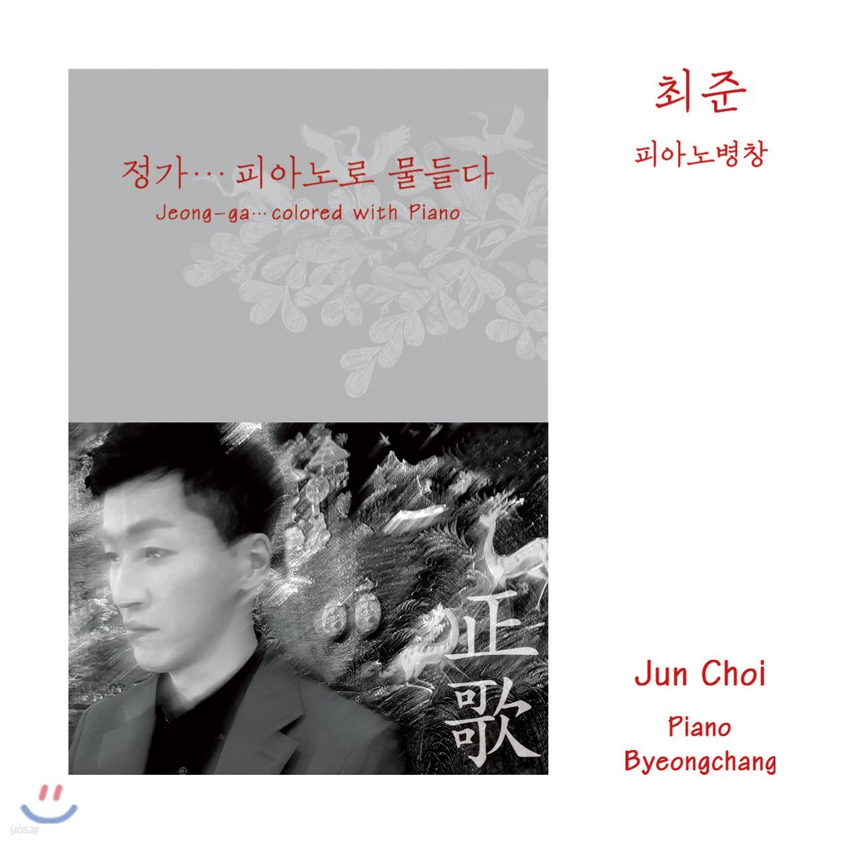 최준 - 정가... 피아노로 물들다
