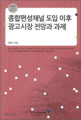 종합편성채널 도입 이후 광고시장 전망과 과제