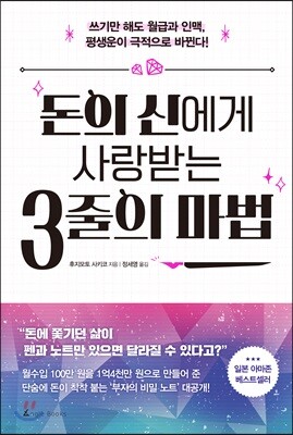 돈의 신에게 사랑 받는 3줄의 마법