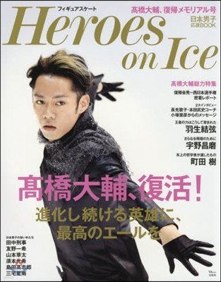 フィギュアスケ-ト Heroes on Ice