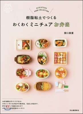 樹脂粘土でつくるわくわくミニチュアお弁當