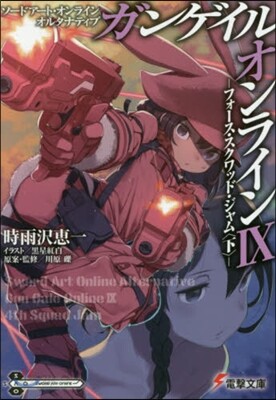ソ-ドア-ト.オンラインオルタナティブ ガンゲイル.オンライン(9)フォ-ス.スクワッド.ジャム 下