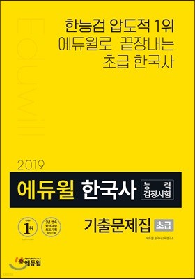 2019 에듀윌 한국사능력검정시험 기출문제집 초급