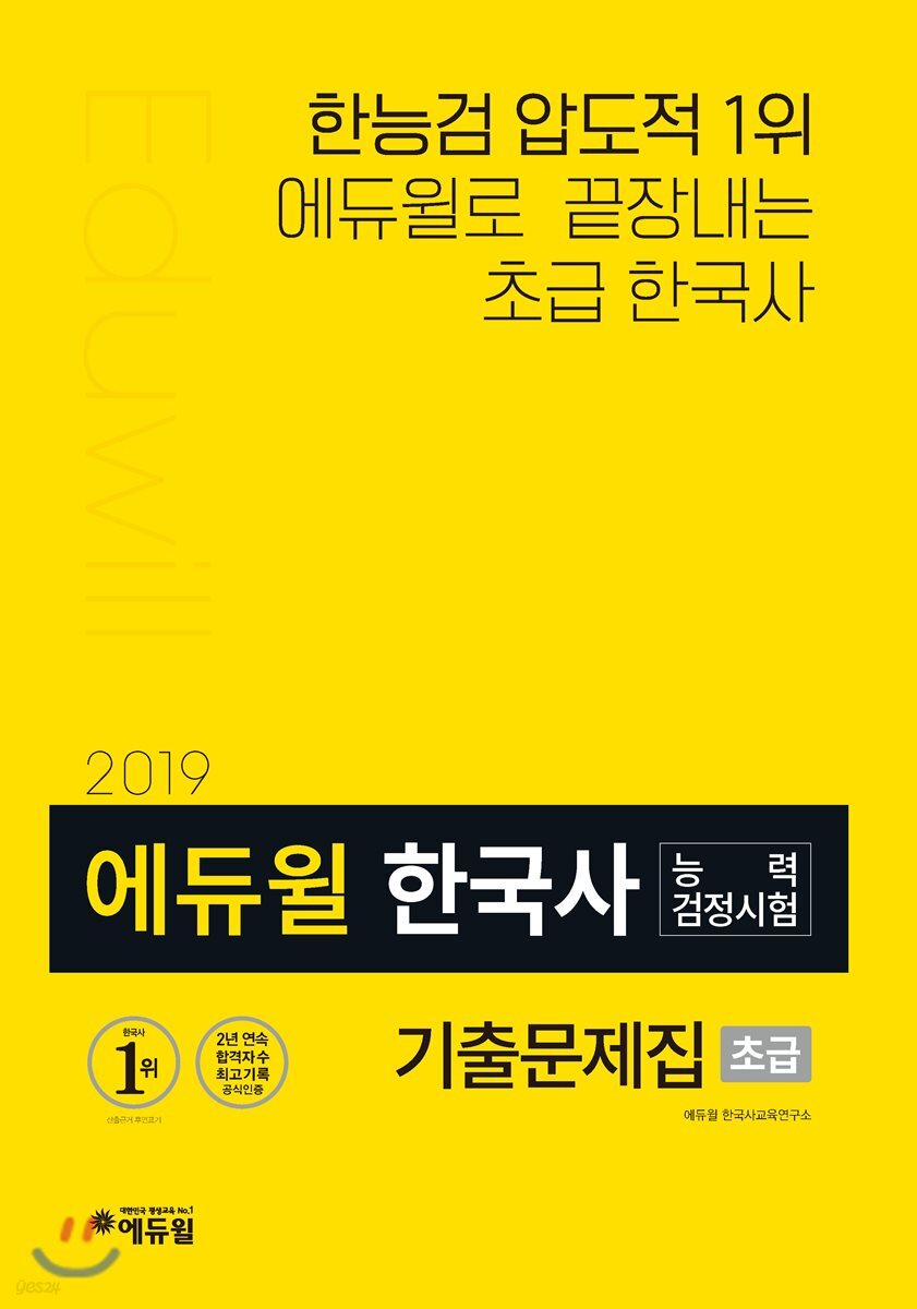 2019 에듀윌 한국사능력검정시험 기출문제집 초급