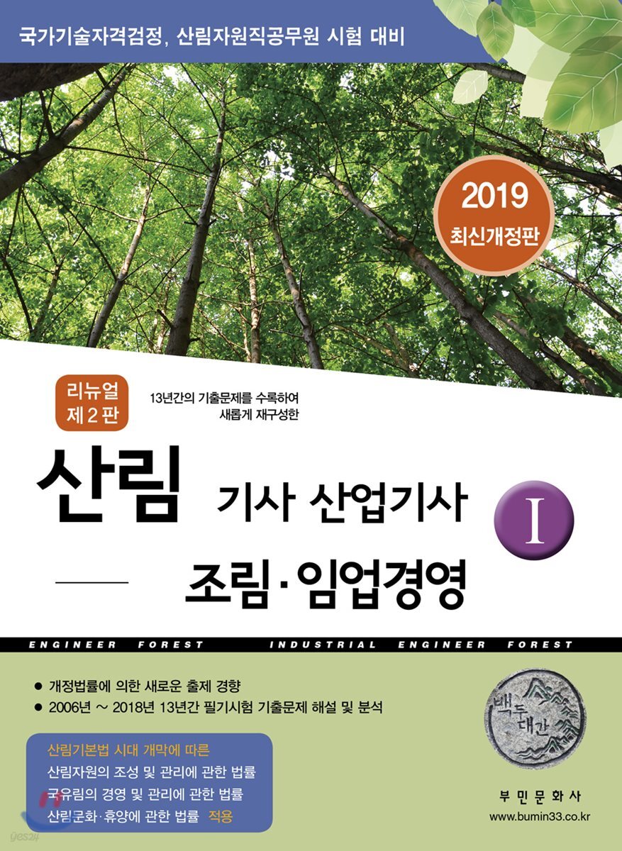 2019 산림기사 산업기사 1 조림·임업경영
