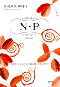 N.P (일본소설/상품설명참조/2)