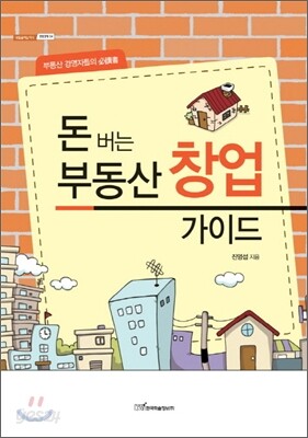돈버는 부동산 창업 가이드