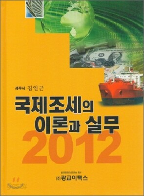 국제조세의 이론과 실무