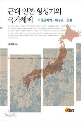 근대 일본 형성기의 국가체제