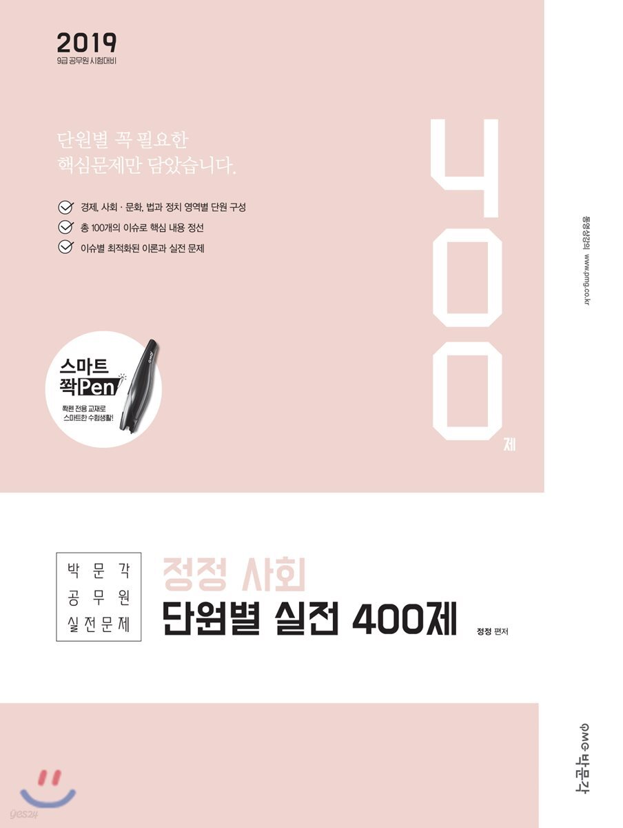 2019 정정 사회 단원별 실전 400제