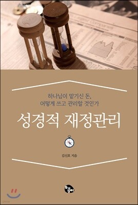 성경적 재정관리