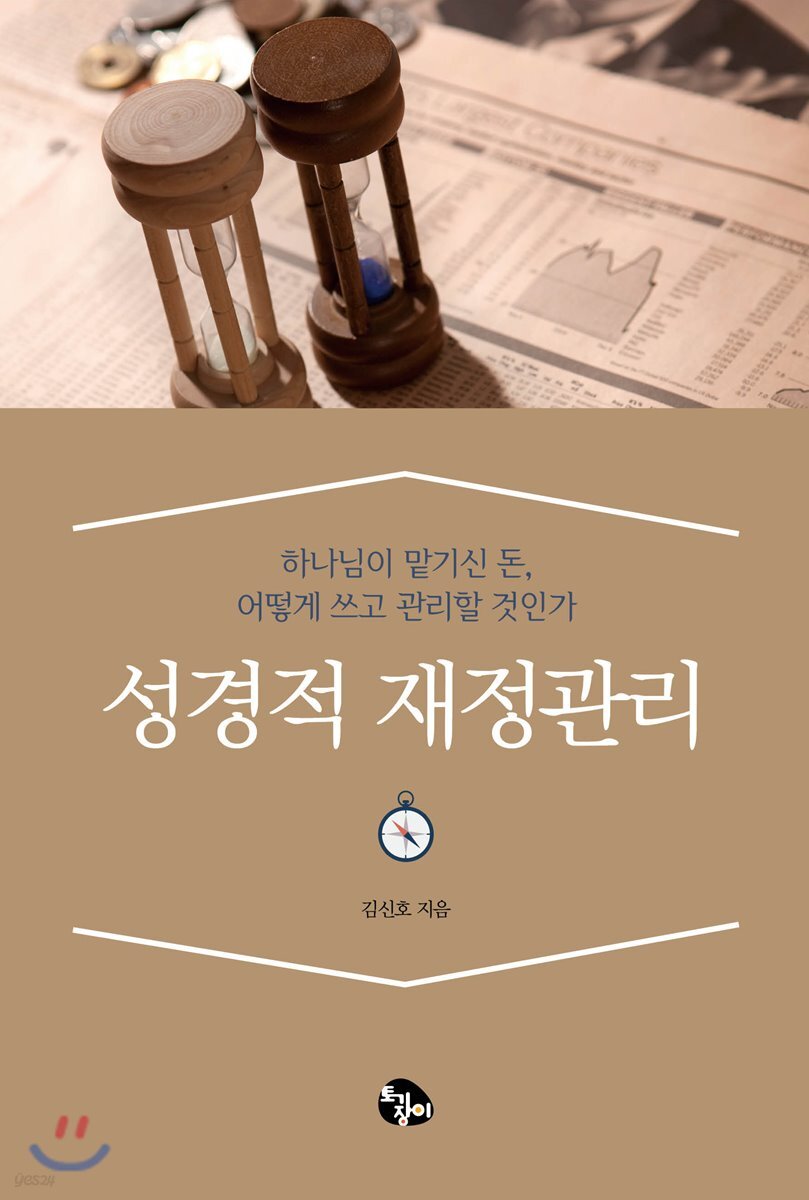 성경적 재정관리