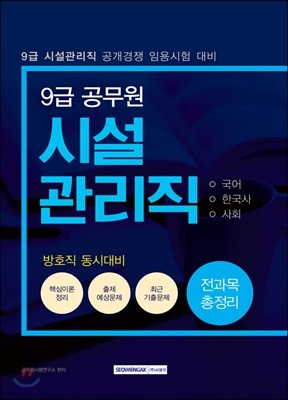 2019 9급 시설관리직 전과목 총정리