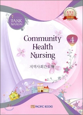 Community Health Nursing 지역사회간호학 4