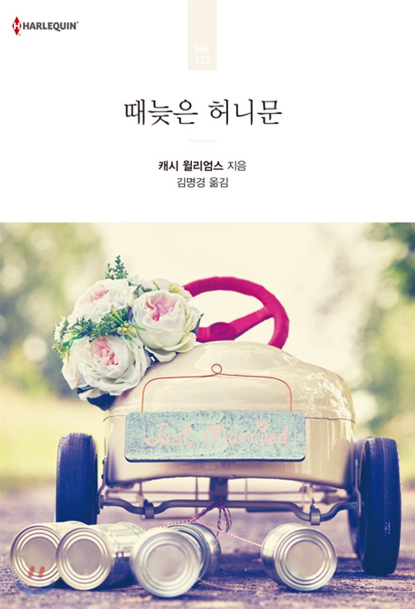 때늦은 허니문