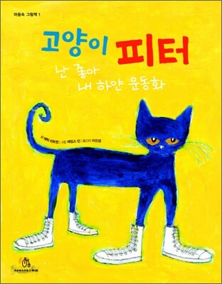 고양이 피터 난 좋아 내 하얀 운동화