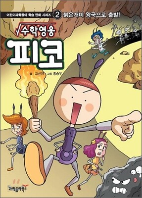 수학영웅 피코 2