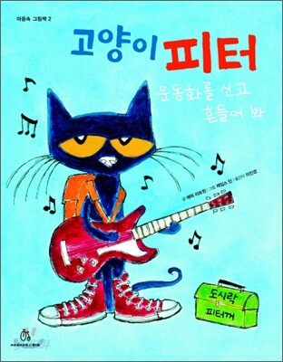 고양이 피터 운동화를 신고 흔들어 봐