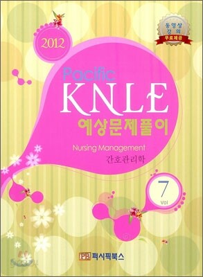 2012 Pacific KNLE 예상문제풀이 간호관리학 Vol.7