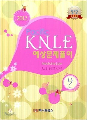 2012 Pacific KNLE 예상문제풀이 보건의료법규 Vol.9