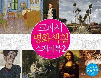 교과서 명화 색칠 스케치북 2