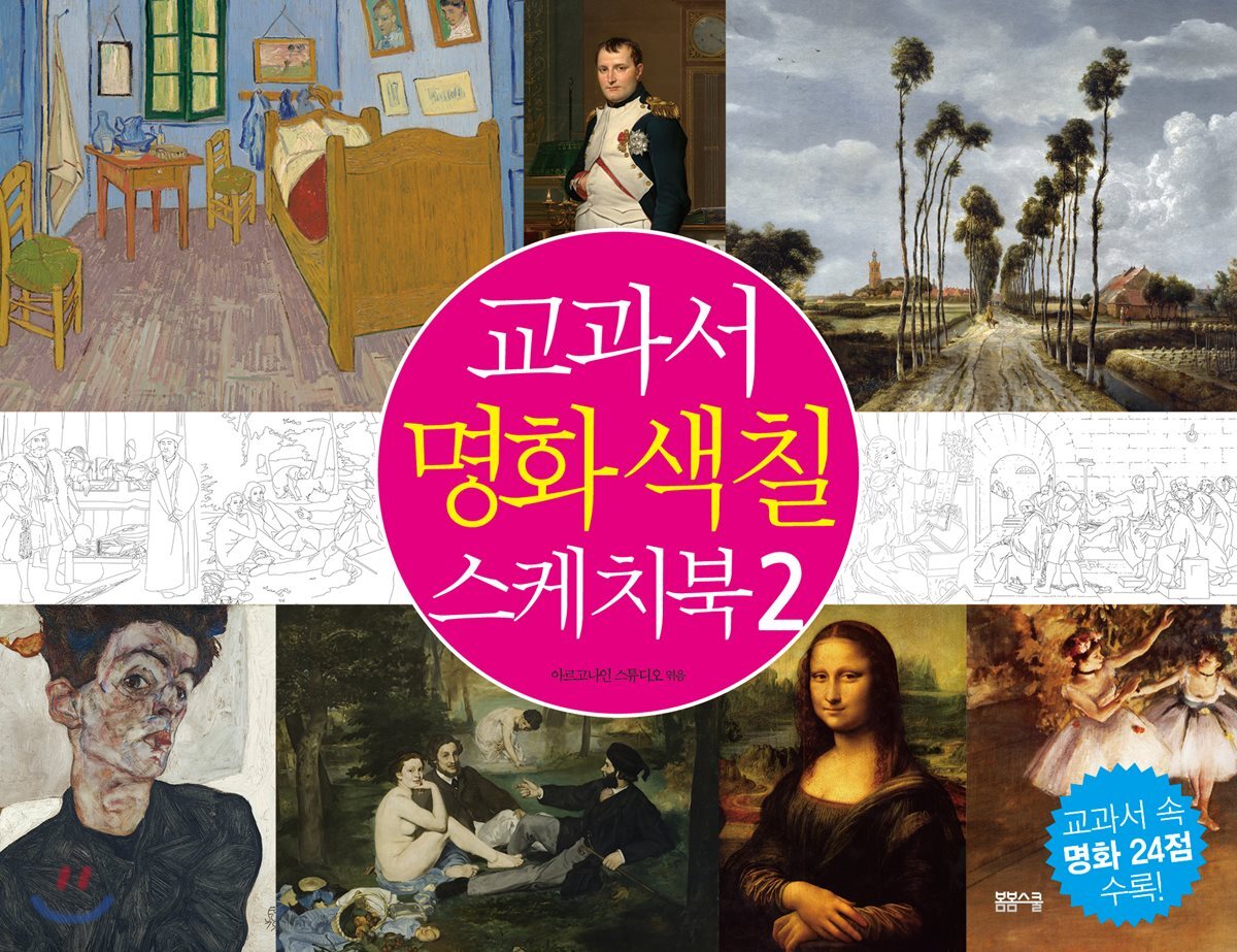 교과서 명화 색칠 스케치북 2