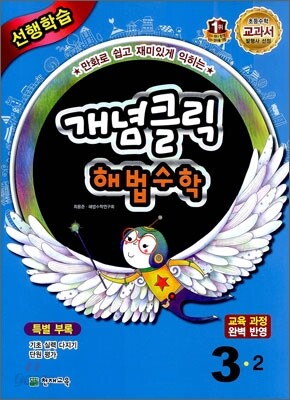 개념클릭 해법수학 기본 3-2 (2012년)