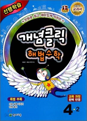 개념클릭 해법수학 기본 4-2 (2012년)