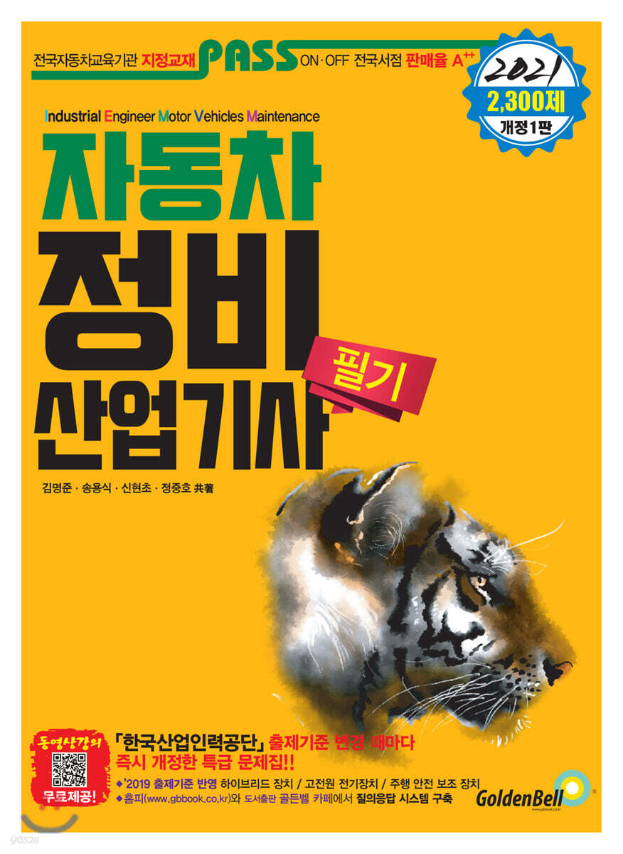 2021 PASS 패스 자동차정비산업기사