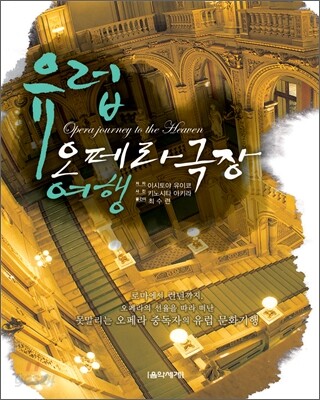 유럽, 오페라극장 여행