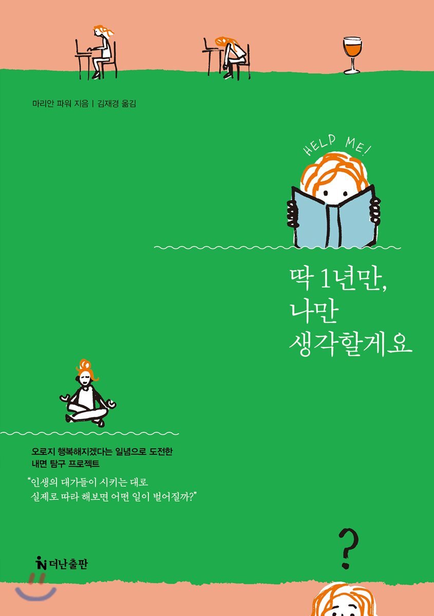 딱 1년만, 나만 생각할게요