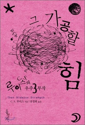 그 가공할 힘