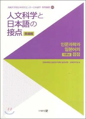 인문과학과 일본어의 접점 각론편