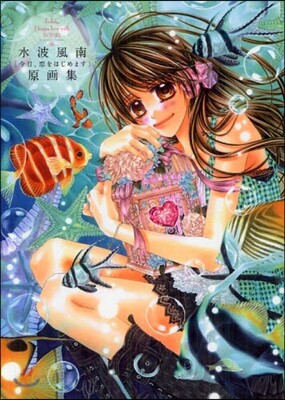 今日, 戀をはじめます原畵集