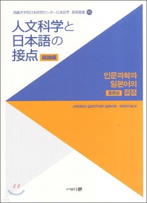 인문과학과 일본어의 접점 총론편