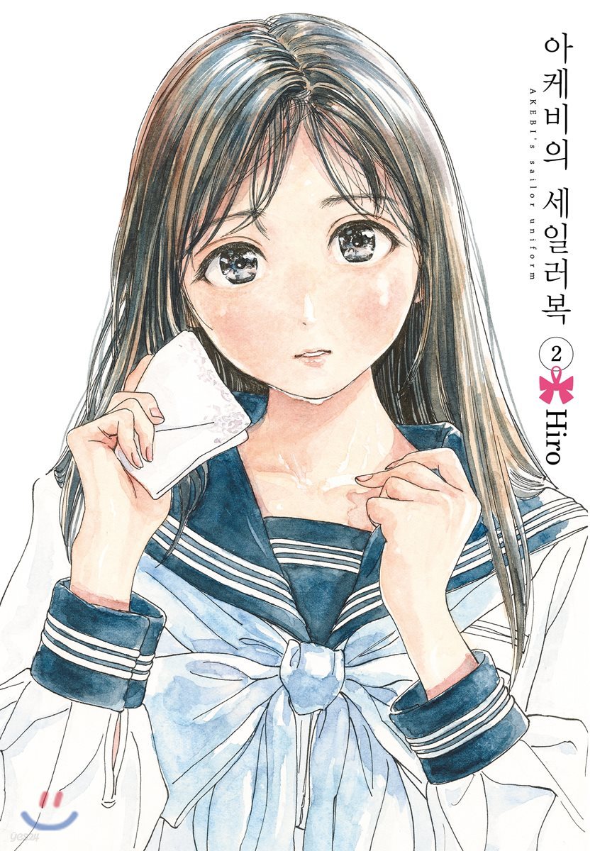 아케비의 세일러복 2
