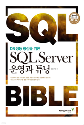 SQL Server 운영과 튜닝