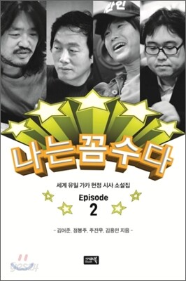 나는 꼼수다 에피소드 2
