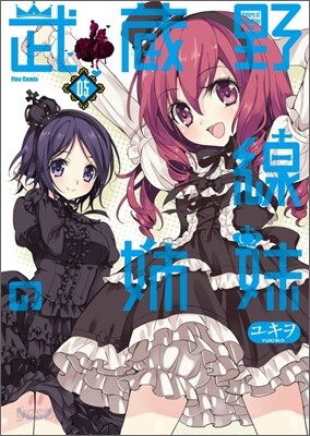武藏野線の姉妹 5