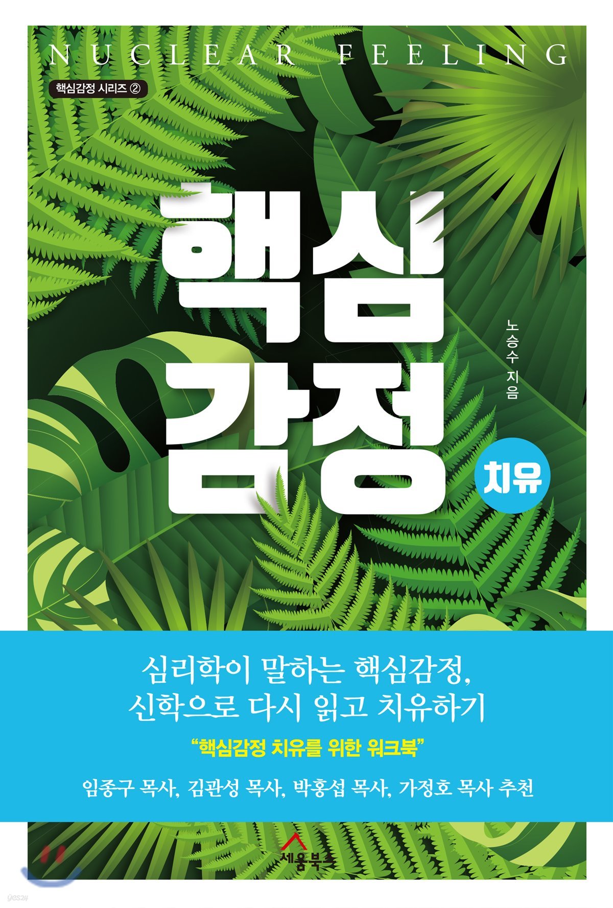 핵심감정 치유