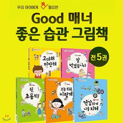 Good 매너 좋은 습관 그림책 세트(전5권)