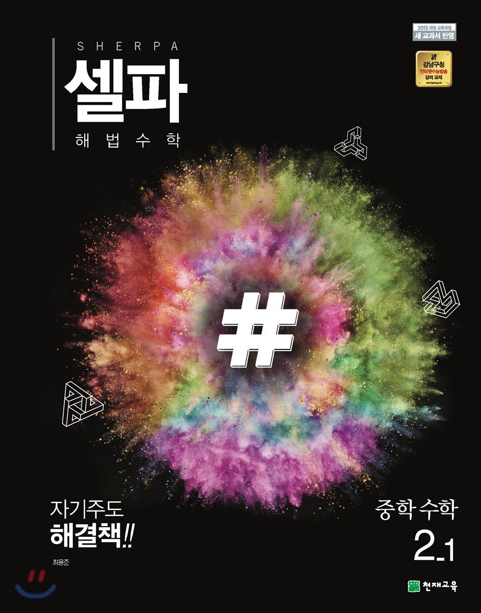 셀파 해법수학 중학수학 2-1 2015 개정판 표지
