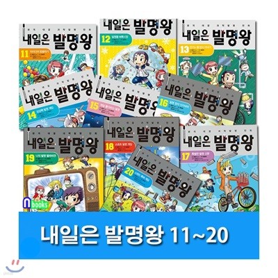 내일은 발명왕 11-20권 세트 (전10권) / 사은품증정