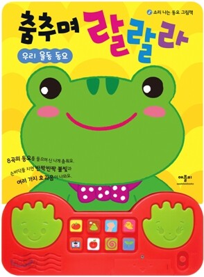 춤추며 랄랄라 우리 율동 동요