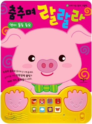 춤추며 랄랄라 영어 율동 동요