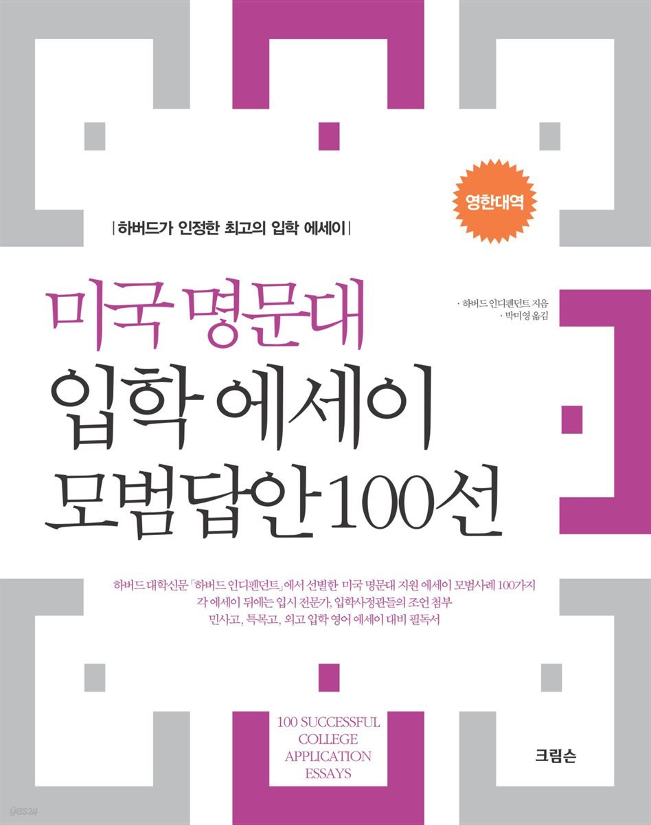 미국 명문대 입학 에세이 모범답안 100선 (영한대역)